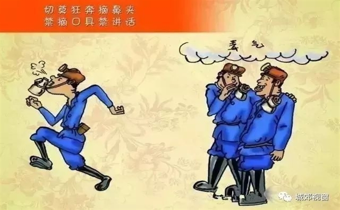 切莫狂奔摘鼻夾，禁摘口具禁講話