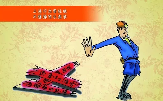 三違行為要杜絕，不懂操作認真學