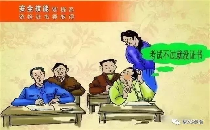 安全技能要提高，資格證書要取得