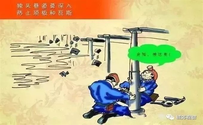 獨頭巷道莫深入，防止頂板和瓦斯