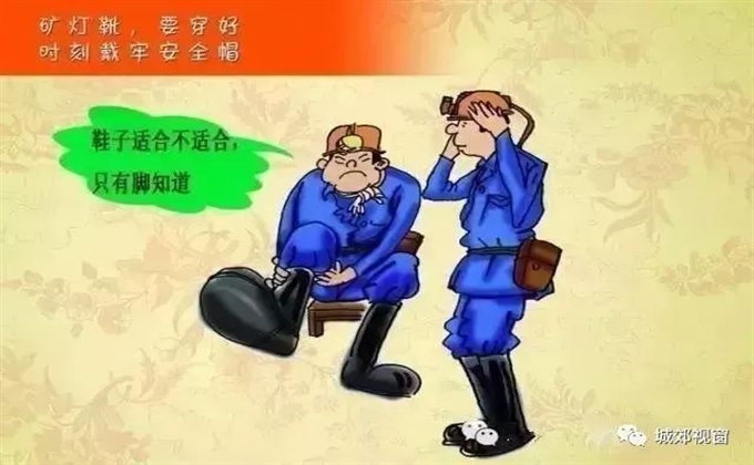 礦燈靴要穿好，時刻戴牢安全帽