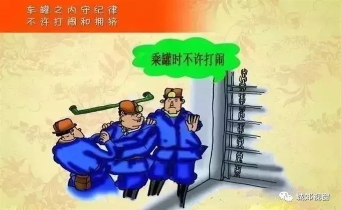 罐車之內守紀律，不許打鬧和擁擠
