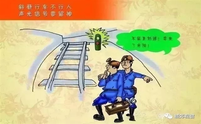 斜巷行車不行人，聲光信號要留神