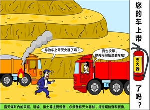 您的車上帶滅火器了嗎？武敏漫畫作品