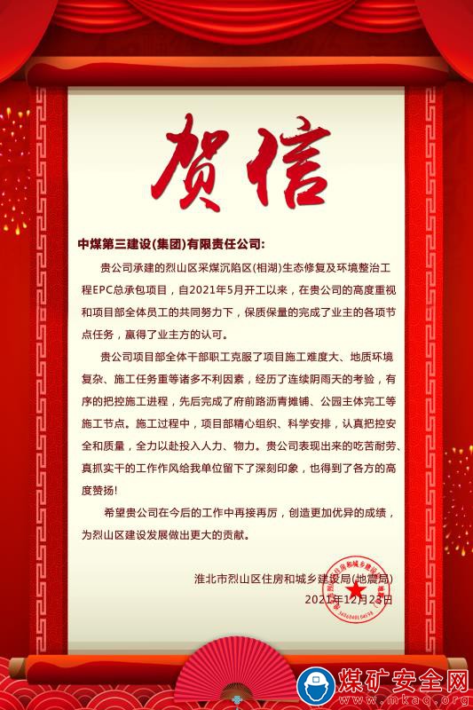 中煤三建建安公司烈山區府前路收到建設單位賀信