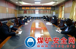學習宣傳貫徹《中華人民共和國工會法》，晉能控股山西煤業股份有限公司工會在行動！