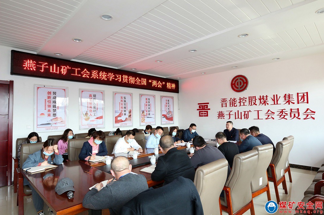 晉能控股煤業集團燕子山礦工會學習全國“兩會”精神落地生根