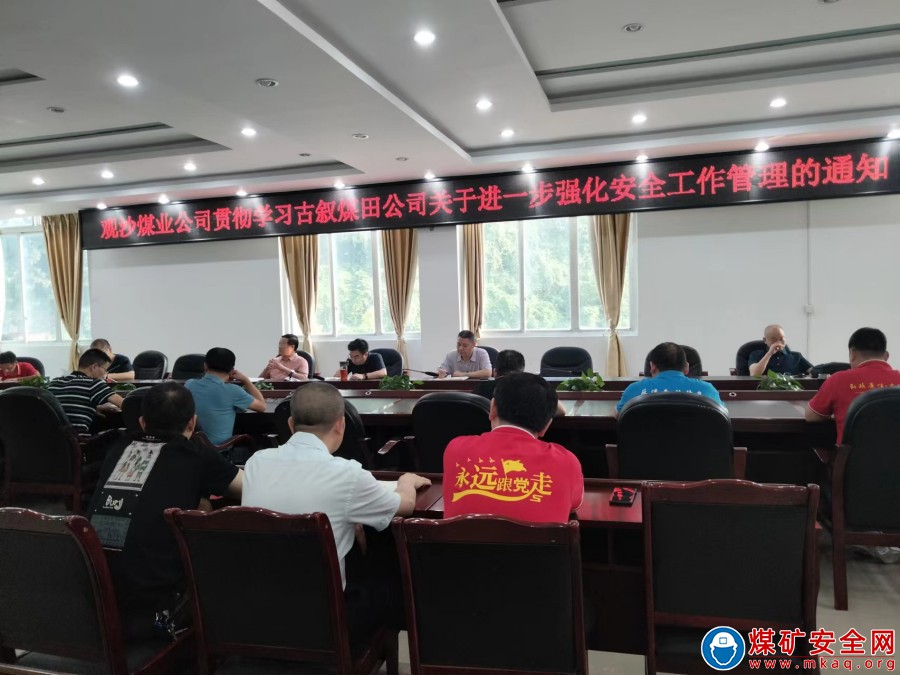 觀文煤礦貫徹學習古敘公司關于進一步強化安全工作管理的通知