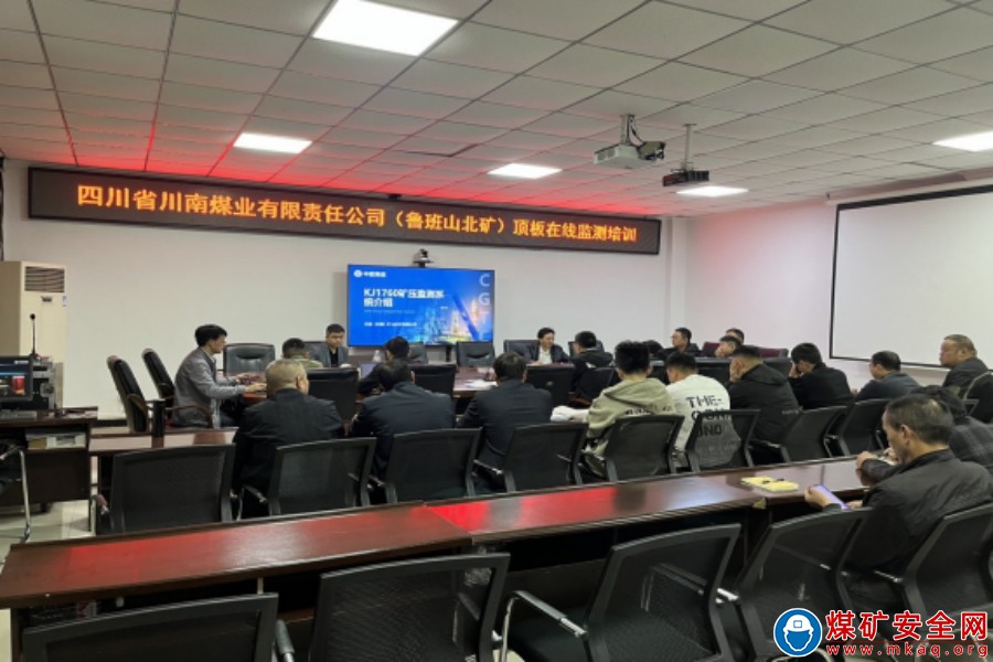 魯班山北礦邀請中感（安徽）礦山技術 有限公司到礦開展頂板監測系統專項培訓