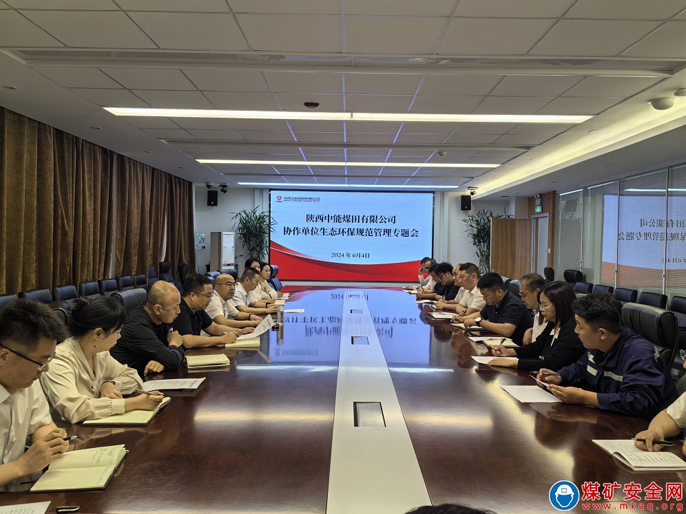 陜西中能煤田有限公司組織召開協作單位生態環保規范管理專題會