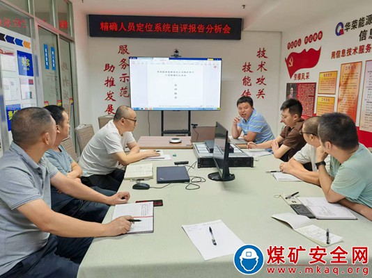 川煤華榮能源廣元信息分公司廣元站舉辦精準人員定位系統自評報告分析會