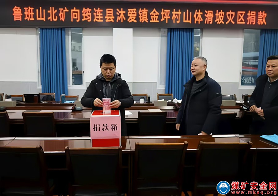  災害無情 人間有愛 魯班山北礦組織為筠連縣山體滑坡災區捐款